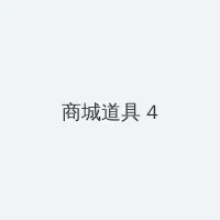 媚眼莹莹林莹莹老张 积分商城 - 邀请码