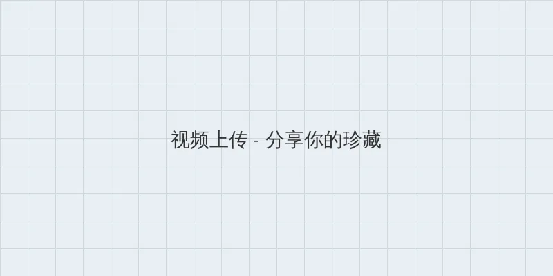 媚眼莹莹林莹莹老张 视频上传区域