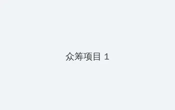 媚眼莹莹林莹莹老张 众筹项目 - 都市夜归人系列